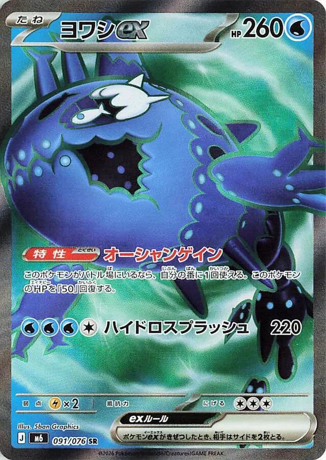 Pokémon TCG - Wishiwashi ex - 091/076 - JP - Storm Emeralda