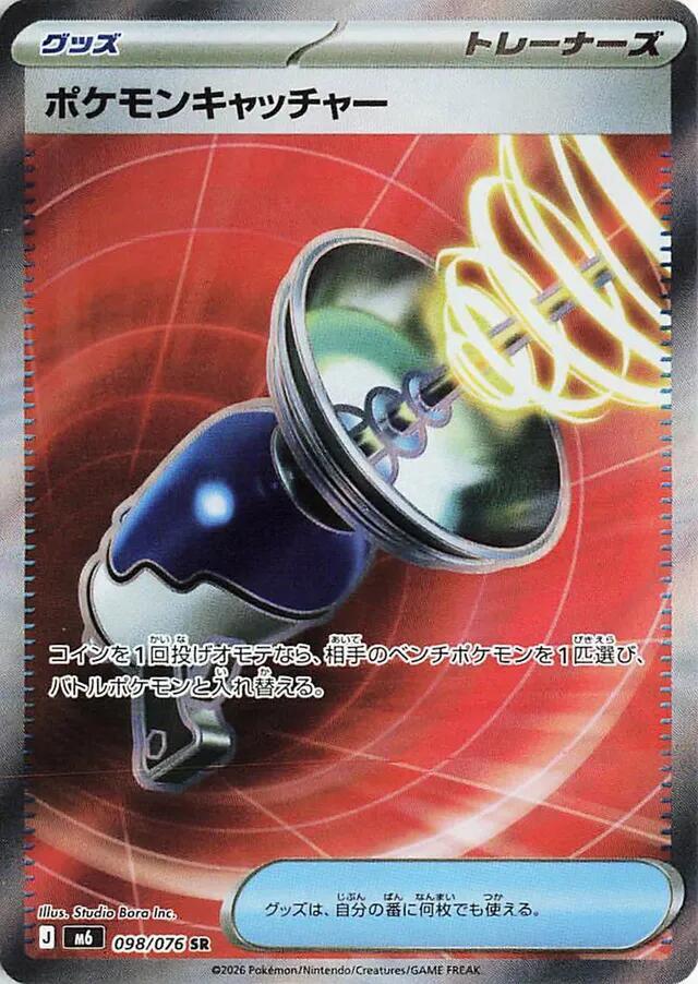 Pokémon TCG - Pokemon Catcher - 098/076 - JP - Storm Emeralda