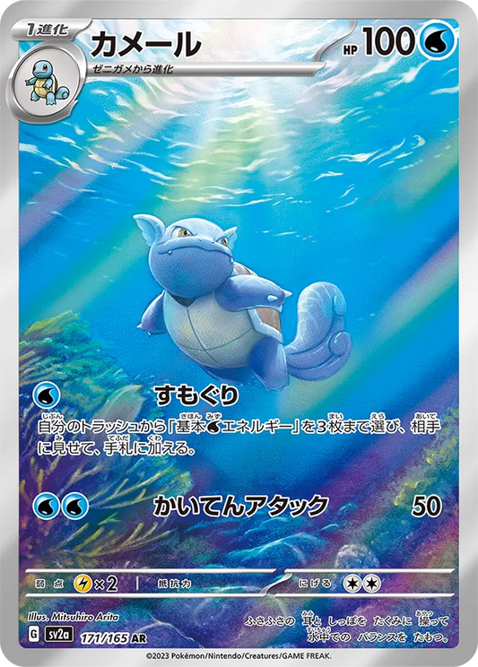 Pokémon TCG - Wartortle - 171/165 - SV2a - JP
